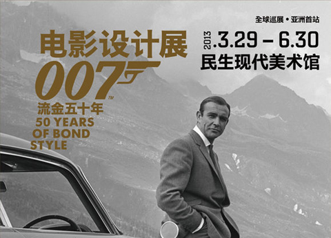 流金五十年：007电影设计展